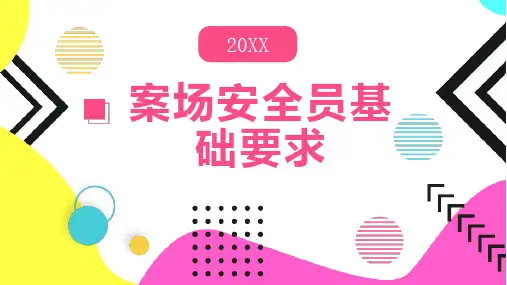 案场安全员基础要求