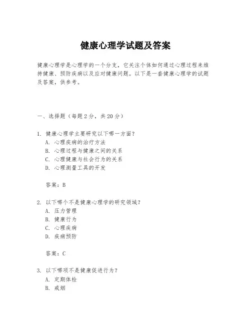 健康心理学试题及答案