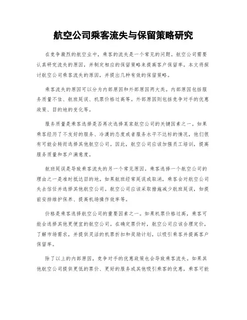 航空公司乘客流失与保留策略研究
