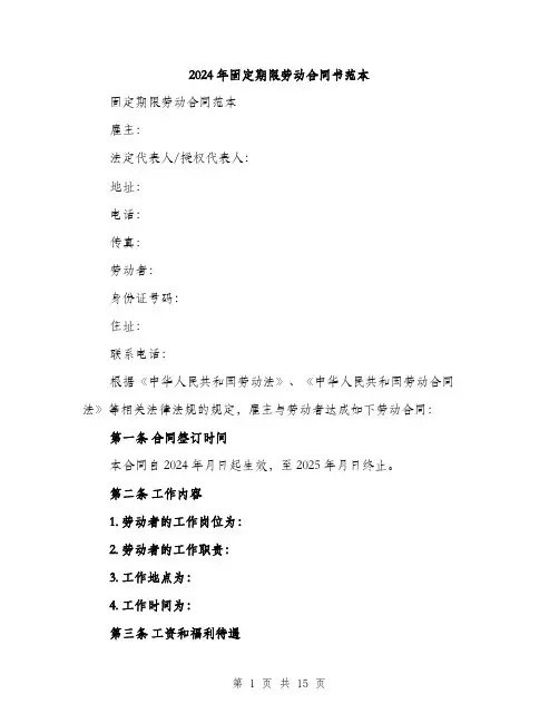 2024年固定期限劳动合同书范本(5篇)