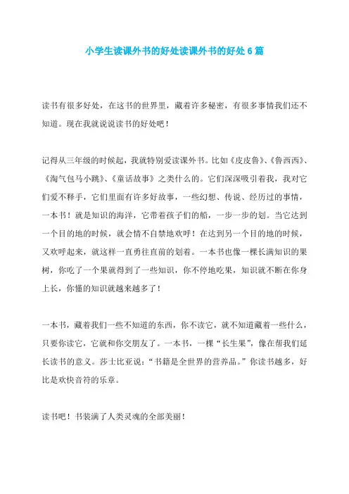 小学生读课外书的好处读课外书的好处6篇