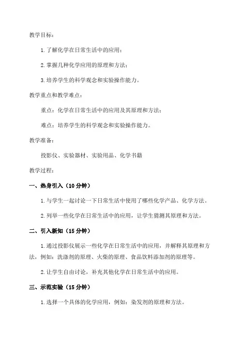 九年级化学《化学使生活更美好》教学设计教案