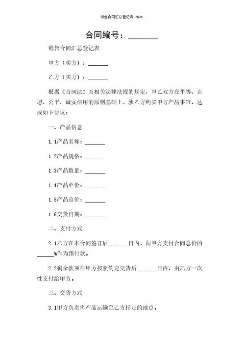 销售合同汇总登记表-2024