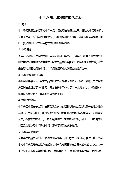 牛羊产品市场调研报告总结