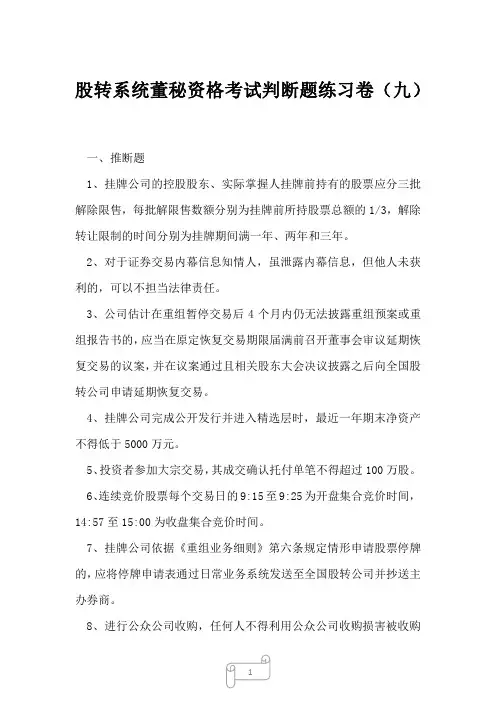 2023年股转系统董秘资格考试判断题练习卷九