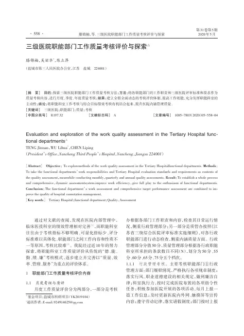 三级医院职能部门工作质量考核评价与探索