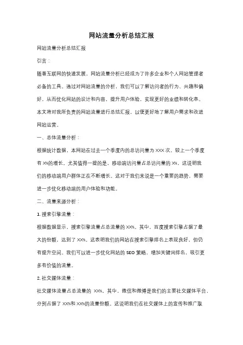 网站流量分析总结汇报