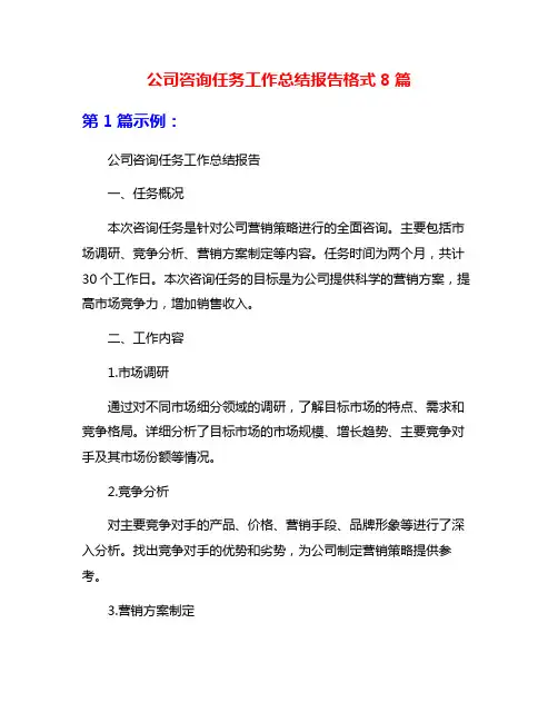 公司咨询任务工作总结报告格式8篇