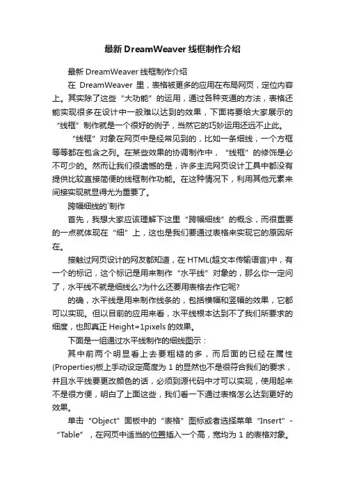 最新DreamWeaver线框制作介绍