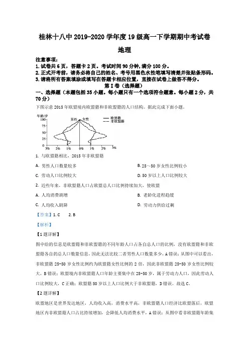 2019-2020学年广西桂林市第十八中学高一下学期期中考试地理试题 Word版含解析