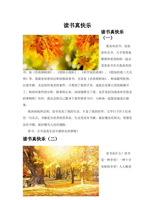 读书真快乐(共10篇)