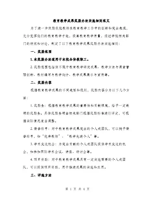 教育教学成果奖励办法实施细则范文（2篇）