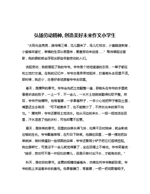 弘扬劳动精神,创造美好未来作文小学生