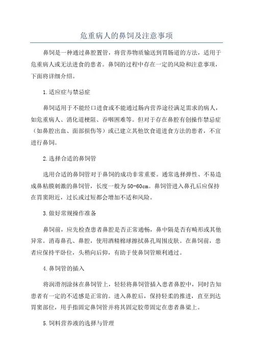 危重病人的鼻饲及注意事项
