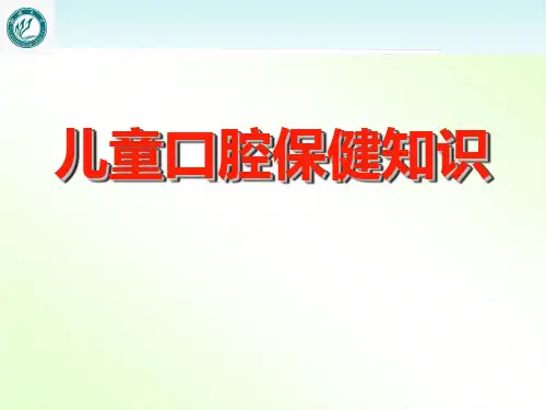 儿童口腔保健知识  ppt课件