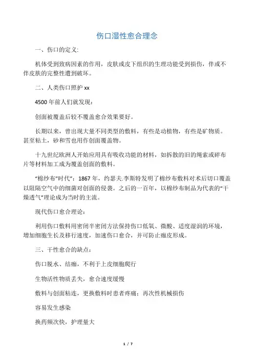 伤口湿性愈合理念详解