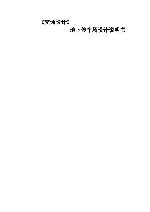 地下停车场设计说明书