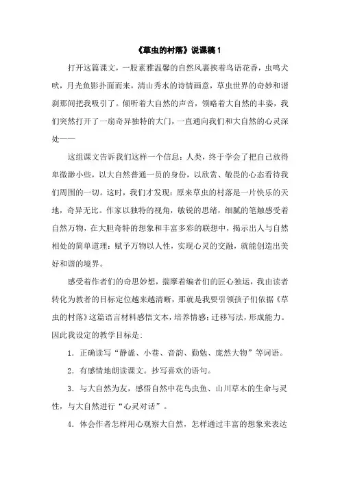 部编人教版六年级语文上册 《草虫的村落》说课稿