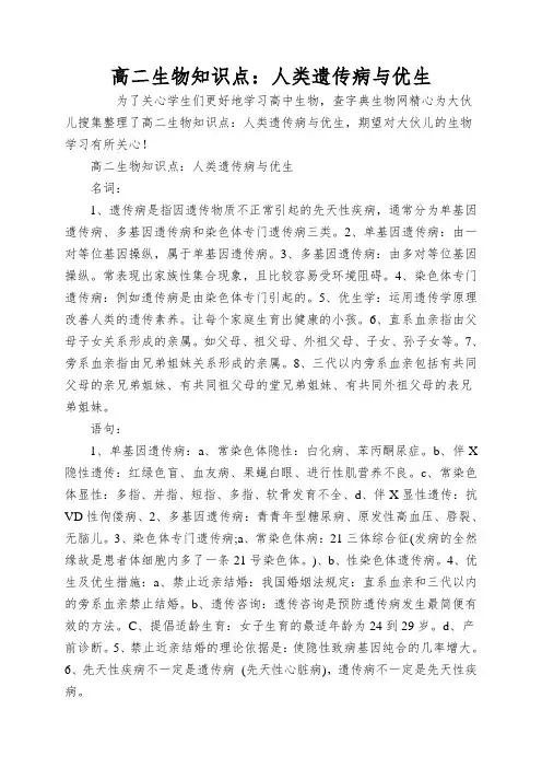 高二生物知识点：人类遗传病与优生