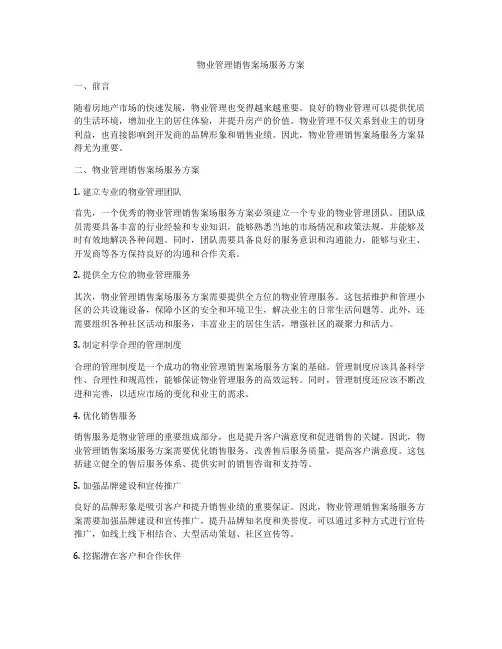 物业管理销售案场服务方案