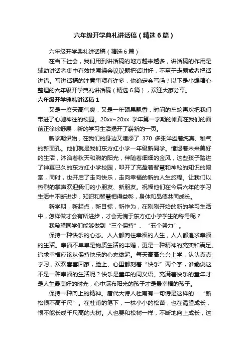 六年级开学典礼讲话稿（精选6篇）