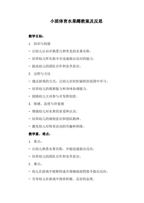 小班体育水果蹲教案及反思