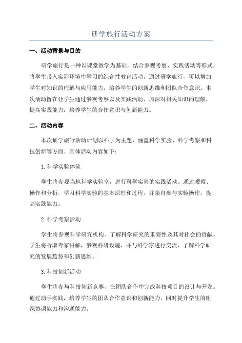 研学旅行活动方案
