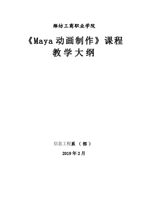 maya动画制作教学大纲