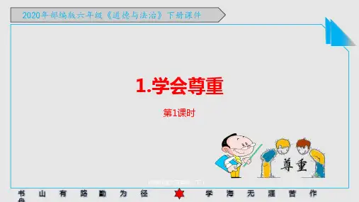 2020年部编版六年级《道德与法治》下册《1.学会尊重 》PPT课件