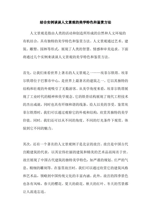 结合实例谈谈人文景观的美学特色和鉴赏方法