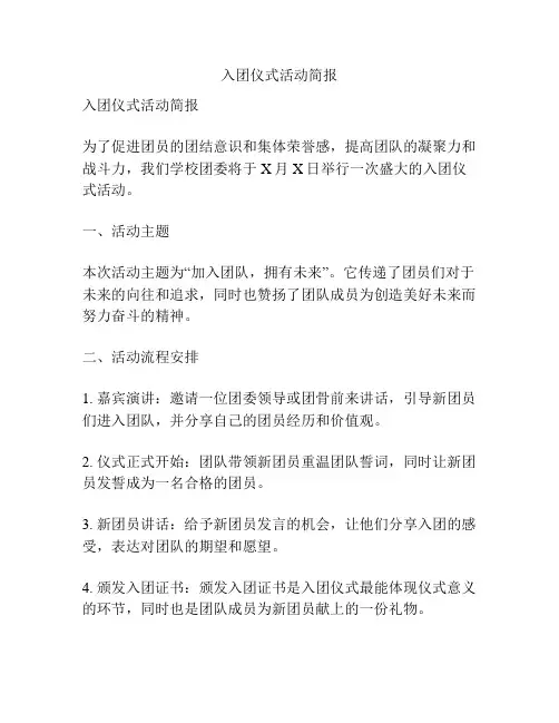 入团仪式活动简报
