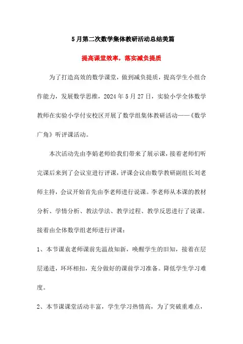5月第二次数学集体教研活动总结美篇《提高课堂效率,落实减负提质》