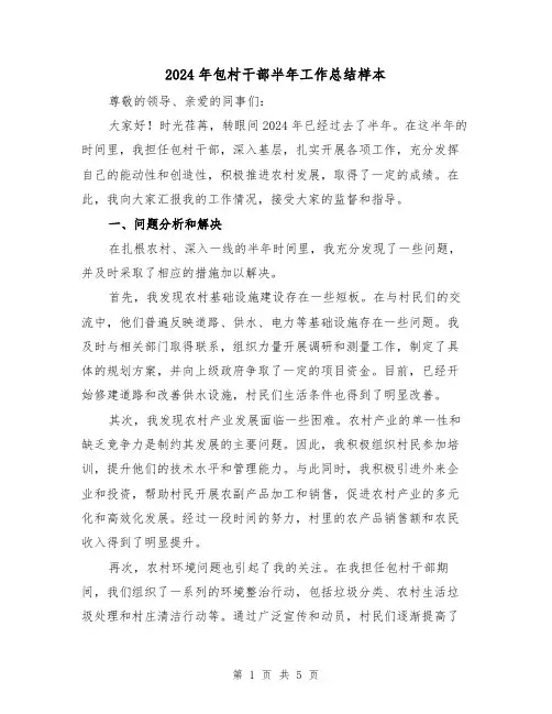 2024年包村干部半年工作总结样本(2篇)
