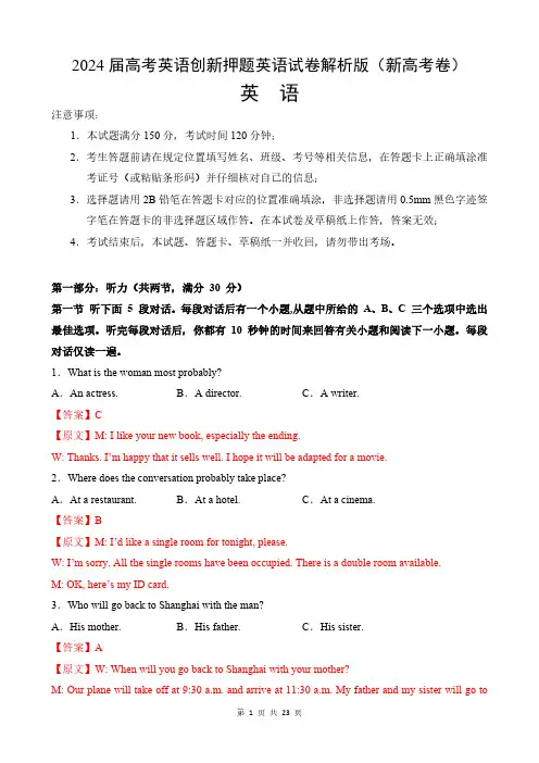 2024届高考英语创新押题英语试卷解析版(新高考卷)