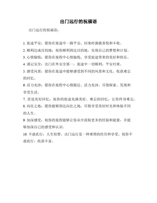 出门远行的祝福语