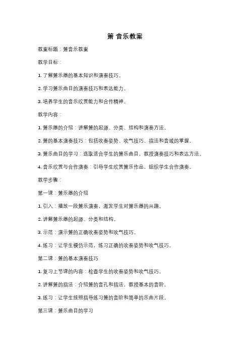 箫 音乐教案