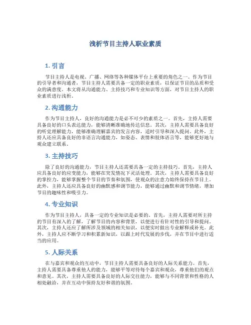 浅析节目主持人职业素质