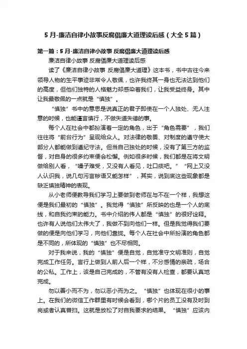 5月-廉洁自律小故事反腐倡廉大道理读后感（大全5篇）