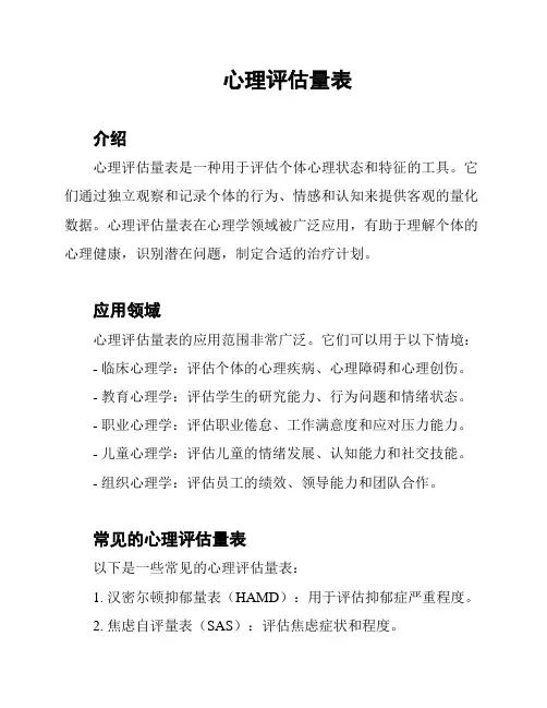 心理评估量表