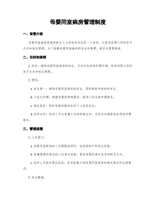 母婴同室病房管理制度
