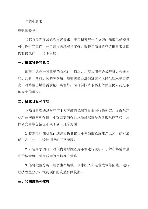 年产9万吨醋酸乙烯项目可行性研究报告申请报告