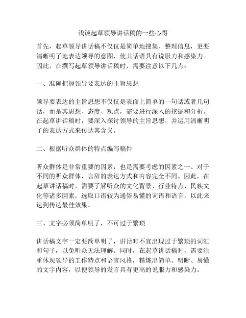 浅谈起草领导讲话稿的一些心得