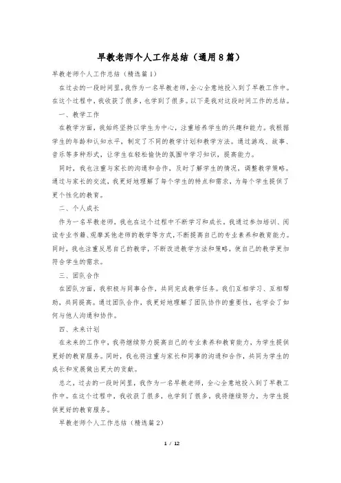 早教老师个人工作总结(通用8篇)