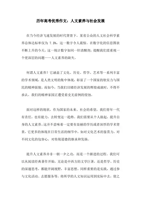 历年高考优秀作文：人文素养与社会发展