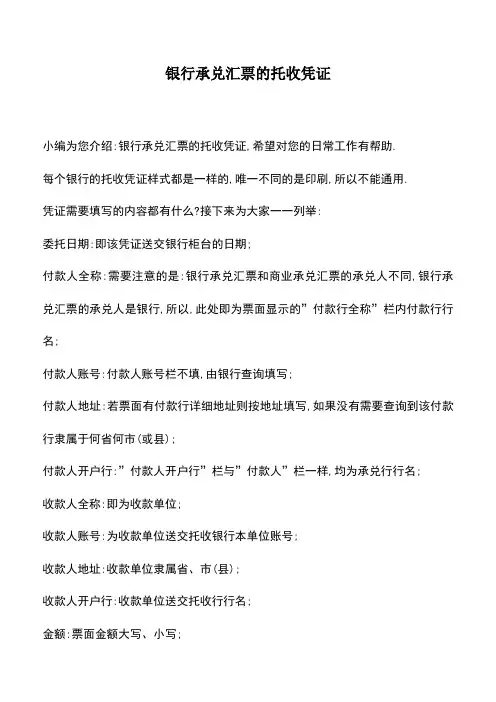 会计实务：银行承兑汇票的托收凭证