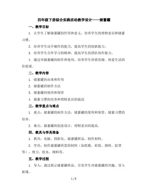 四年级下册综合实践活动教学设计-储蓄罐全国通用