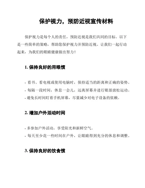 保护视力,预防近视宣传材料