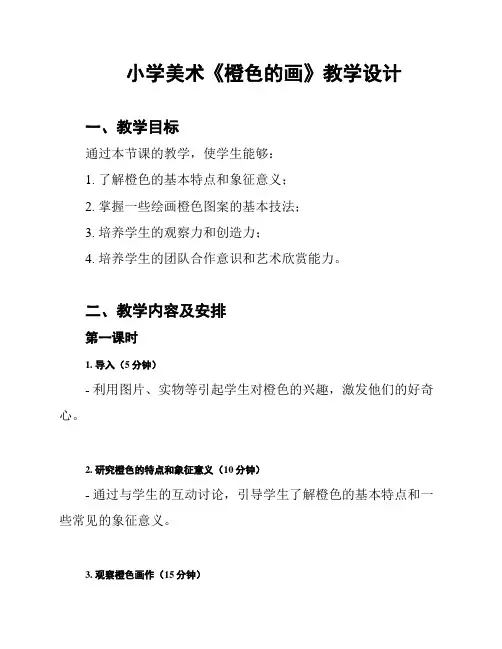 小学美术《橙色的画》教学设计