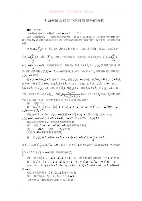 如何解含有多个绝对值符号的方程