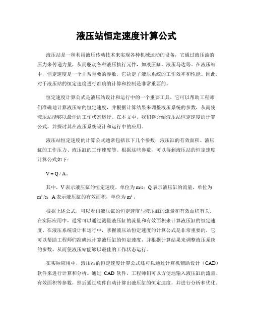 液压站恒定速度计算公式